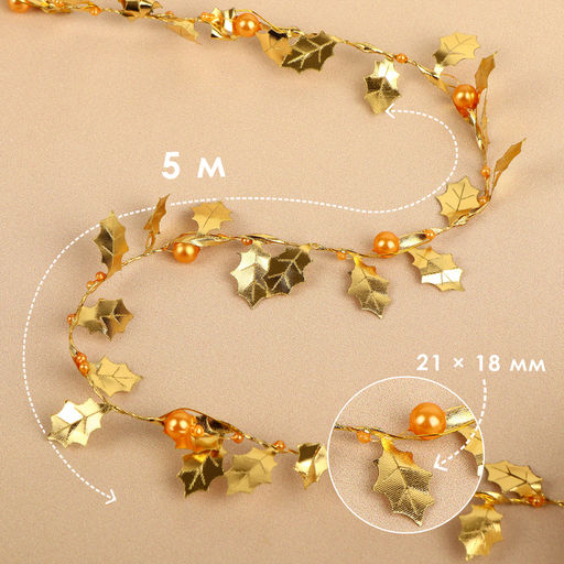 Листья на металлической проволоке, с бусинами, 21×18 мм, 5 м, цвет золотой