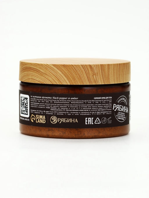 Скраб для тела парфюмированный, аромат Black pepper, 300 г, laPOETIQUE
