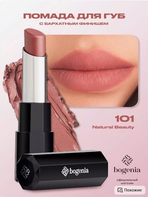 Bogenia BG710 Помада для губ Lipstick Velvet тон 101,естественная красота 3.6 гр - Golden rose фото 7