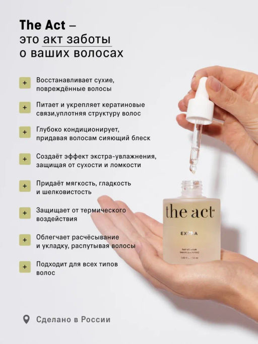Восстанавливающее масло для волос EXTRA The Act  фото 5