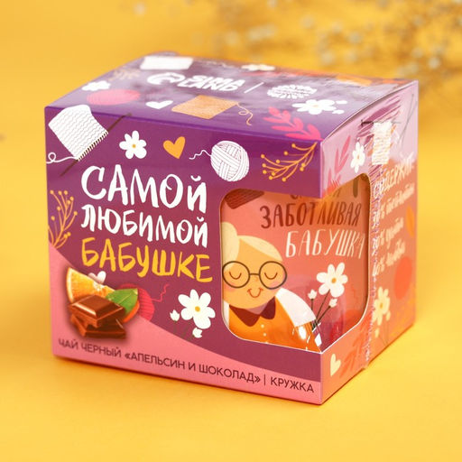 Подарочный набор Любимой бабушке: чай апельсин с шоколадом, 50 г., кружка 300 мл