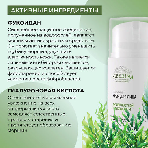Натуральный крем для лица антивозрастной с фукоиданом - Siberina фото 5