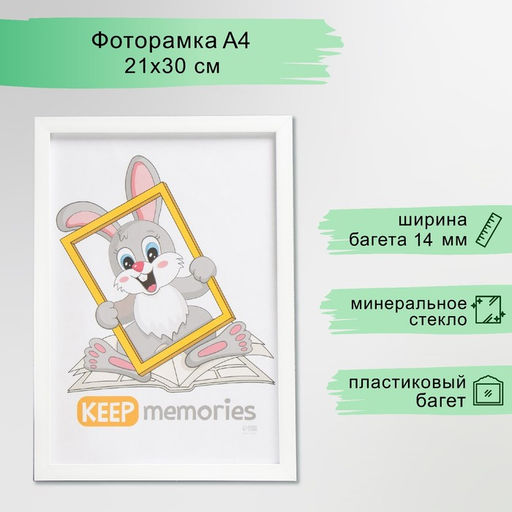 Фоторамка для фото 21×30 см Keep memories «Формат», белый, (пластиковый экран)