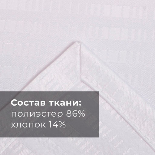 Скатерть «Этель» Shine, 150×180 +/-3 см, белая, 192 г/м², хлопок с ВГМО