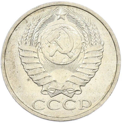 Монета 50 копеек 1984 года