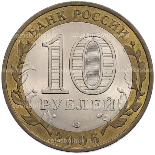 Монета 10 рублей 2006 года СПМД Российская Федерация Читинская область