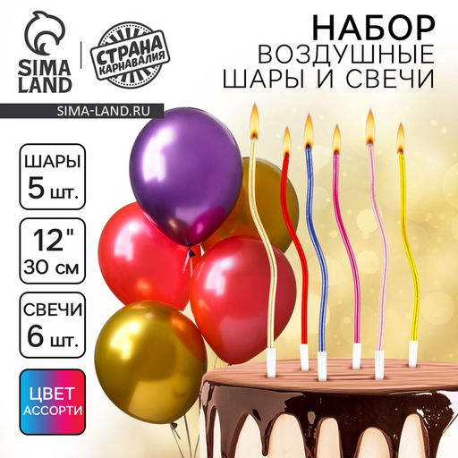 Свечи для торта (6 шт.) + воздушные шары (5 шт.), ХРОМ, МИКС - Страна карнавалия фото 6