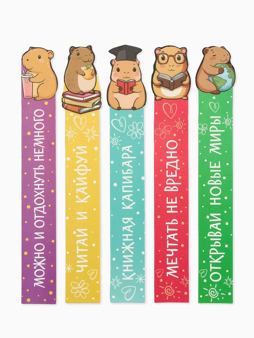 Цена за 4 шт. Закладки для книг, картонные, 5 шт., фигурные «Капибара»