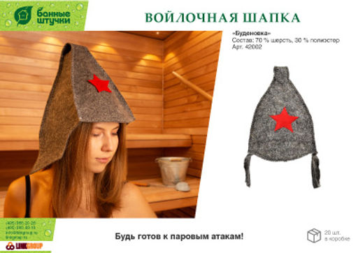 Шапка Буденовка - Банные штучки фото 4