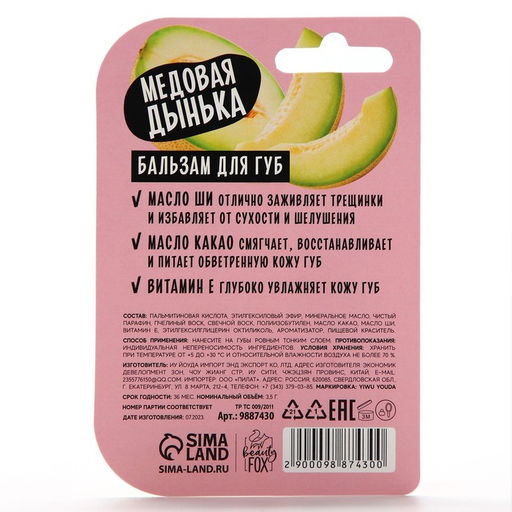 Бальзам для губ Beauty food, аромат дыня 3,5 гр - Beauty fox фото 8