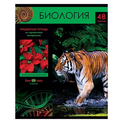 Цена за 2 шт. Тетрадь 48л. ХОЧУ ВСЕ ЗНАТЬ! "Биология" (ТП5ск48 10610, BG) эконом