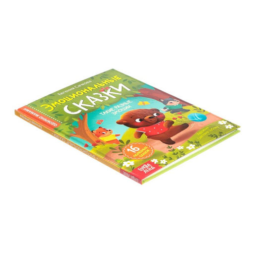 Книга в твёрдом переплёте Эмоциональные сказки, 64 стр. - Буква-ленд фото 8