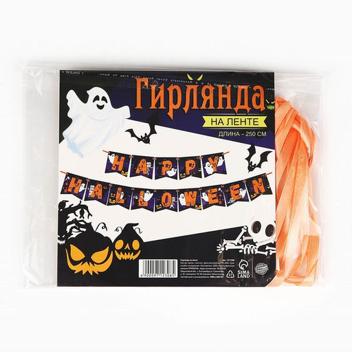 Гирлянда на ленте на Хэллоуин Happy Halloween, длина 250 см