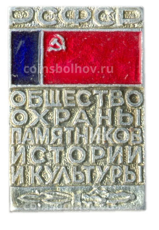 Значок Общество охраны памятников истории и культуры РСФСР