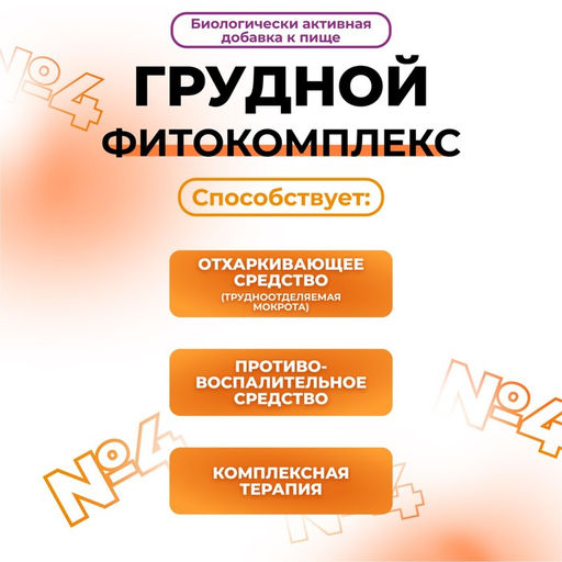 Грудной фитокомплекс Vitamuno, от кашля, 20 пакетиков по 1.5 г