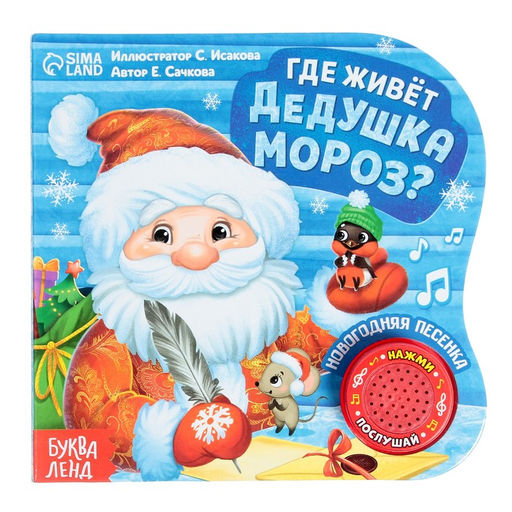 Книга музыкальная Дом Дедушки Мороза, 10 стр.
