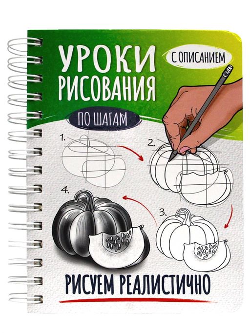 Скетчбук А5 64л., на гребне "Уроки рисования по шагам. Рисуем реалистично" (86641-5, Проф-Пресс)