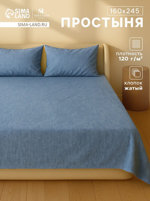 Простыня 1.5 спальная SL Home «Деним», 160×245 см, синяя, жатый хлопок