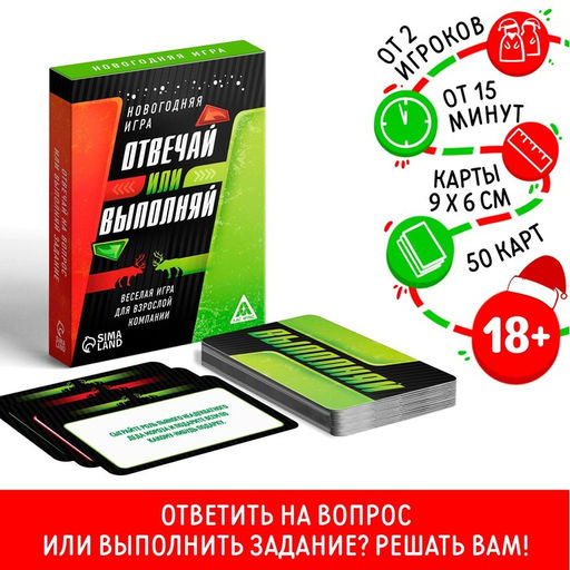 Настольная игра Новый год: Отвечай или выполняй, новогодняя, 50 карт, 18+