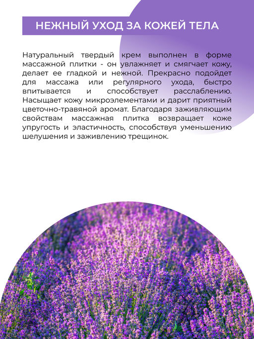 Твердый крем для тела - массажная плитка Лаванда - Siberina фото 10