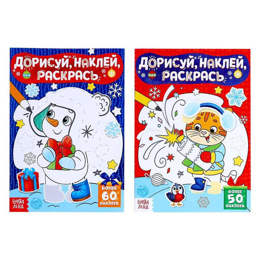 Набор книг с наклейками Дорисуй, наклей, раскрась, 2 шт. по 16 стр.
