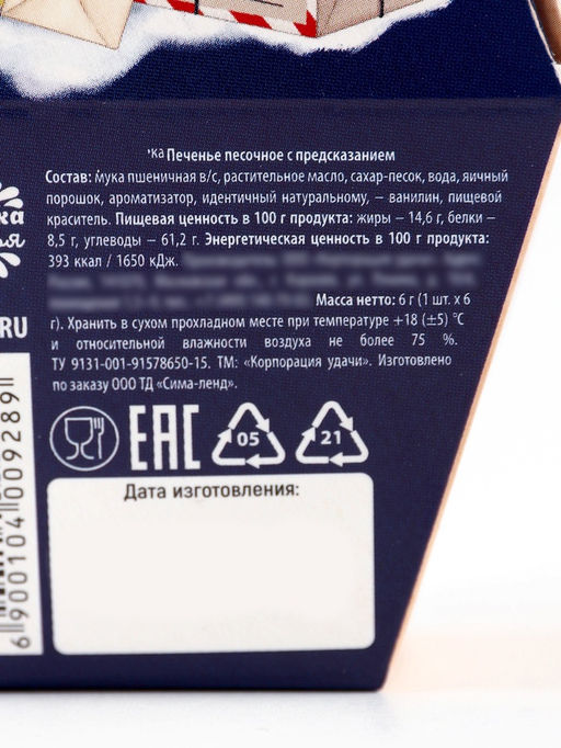 Цена за 2 шт. Печенье с предсказаниями на новый год в коробке Дед мороз - Фабрика счастья фото 9