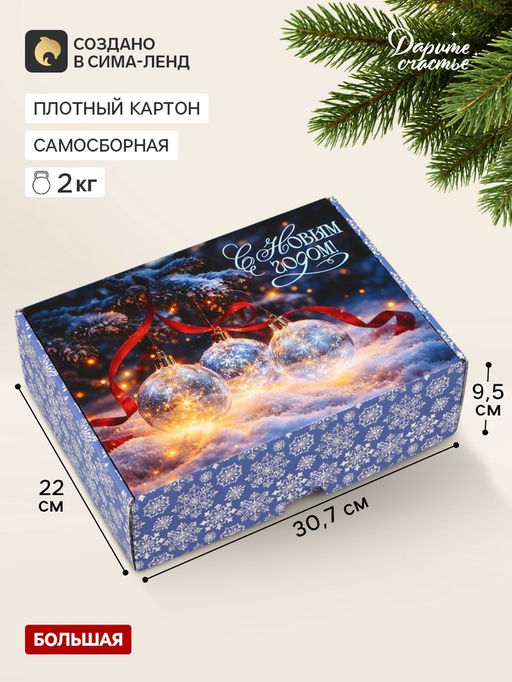 Коробка подарочная, самосборная «Счастья в Новом году»,30.7×22×9.5 см