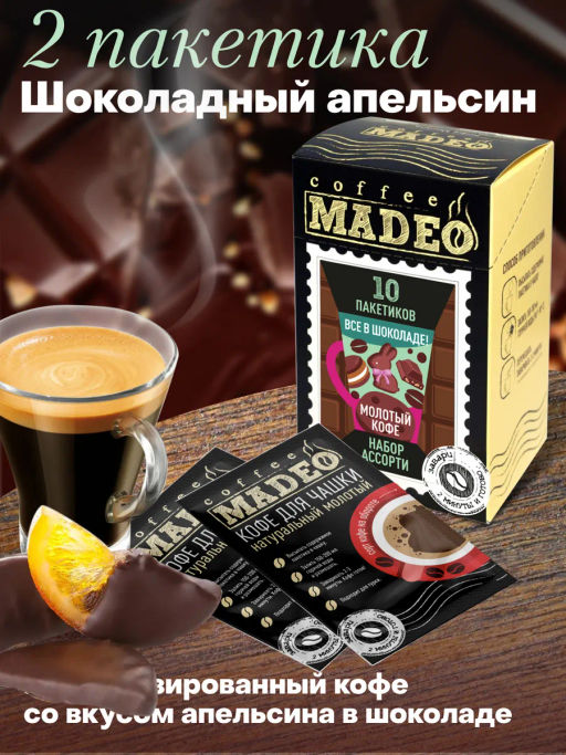 Кофе молотый в пакетиках порционный Всё в шоколаде набор 10 шт*10 г - Madeo фото 8
