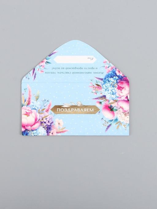 Цена за 10 шт. Конверт для денег Поздравляем! 16,5 х 8 см