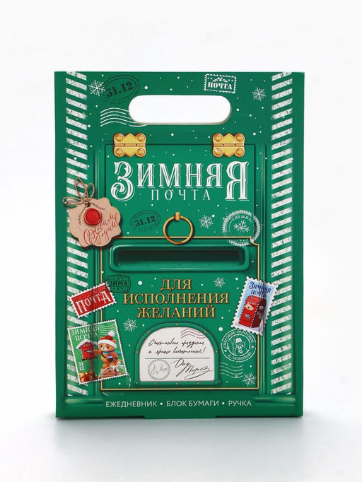 Подарочный набор новогодний, ежедневник, блок бумаги и ручка «Почта»