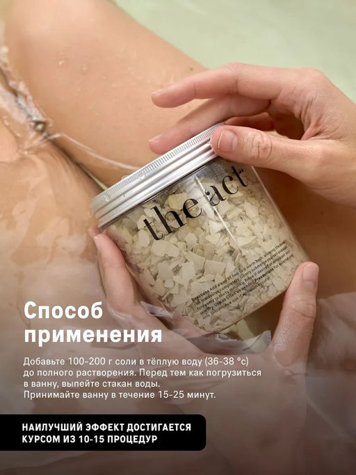 Магниевая соль для ванн с иланг-илангом The Act фото 6