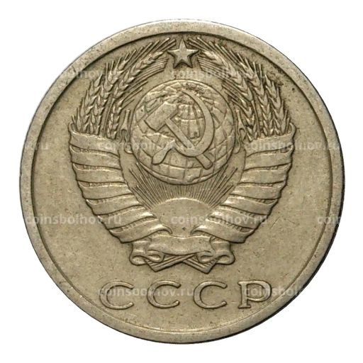 15 копеек 1979 года