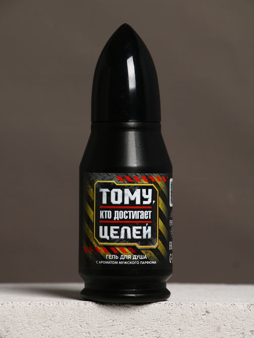 Гель для душа во флаконе пуля Тому, кто достигает целей, 200 мл, Чистое счастье