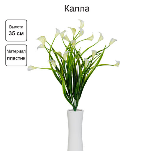 Искусственное растение Blumentag ATJ-29 Растение искусственное Калла 35 см 5 х 1 шт. 01  фото 3