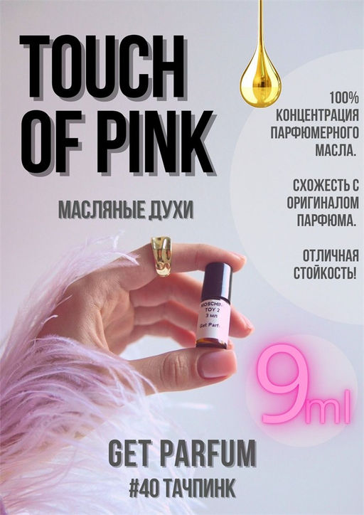 Масляные духи по мотивам аромата Touch of Pink / Lacoste - Get parfum фото 3