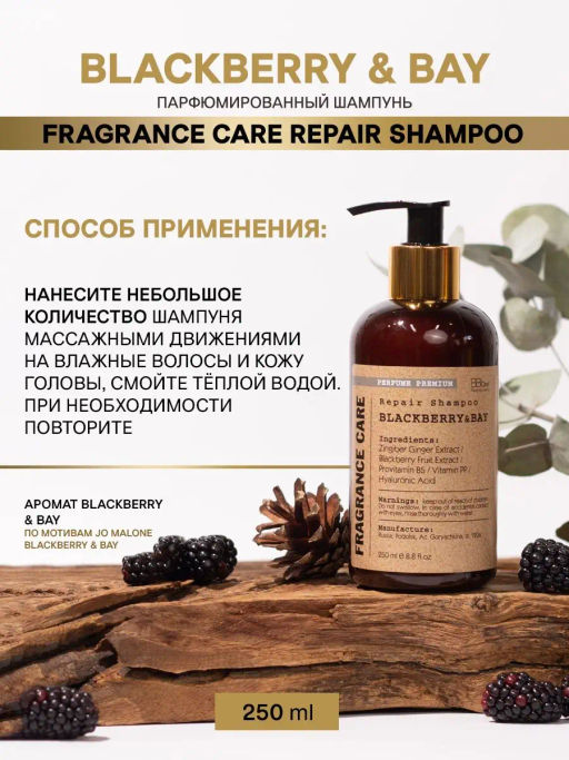 Парфюмированный шампунь BLACKBERRY&BAY 250мл. - Bbone фото 4