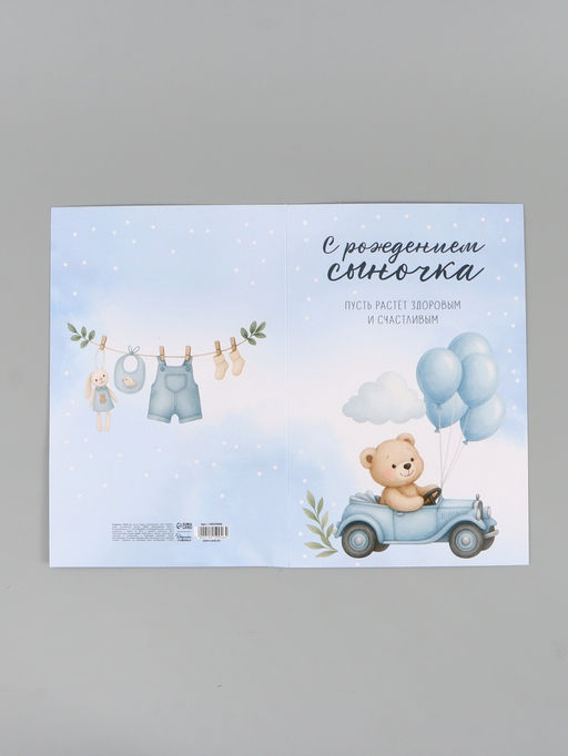 Цена за 10 шт. Открытка поздравительная с карманом для денег «С рождением сыночка», 19×29 см