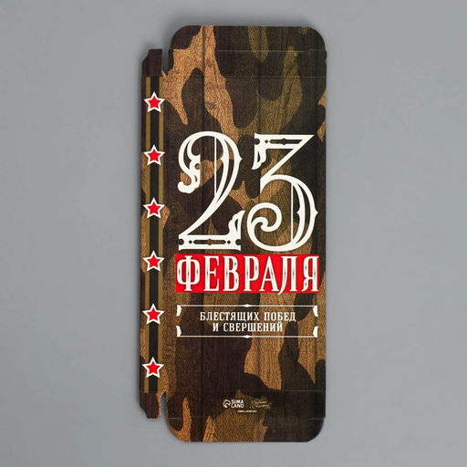 Цена за 5 шт. Коробка для шоколада, кондитерская упаковка, «23 Февраля», 17×8.5×1.5 см