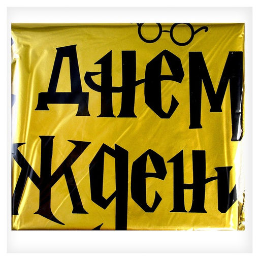 Цена за 3 шт. Воздушный шар фольгированный 18" «С ДР волшебник», круг