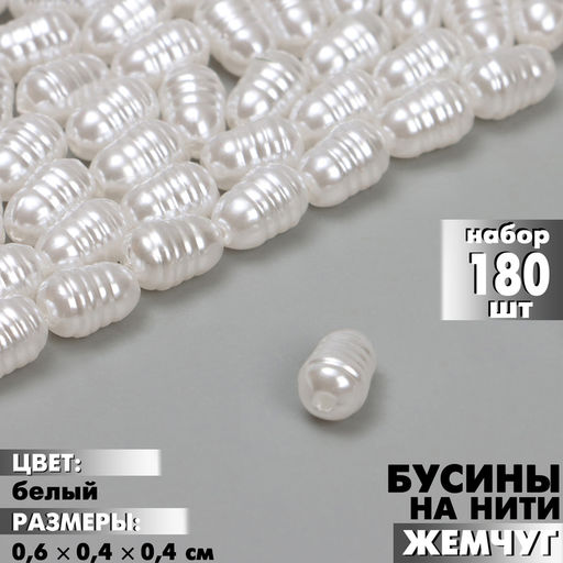 Бусины пластиковые на нити «Жемчуг», 0.6×0.4×0.4 см, набор 180 шт, цвет белый