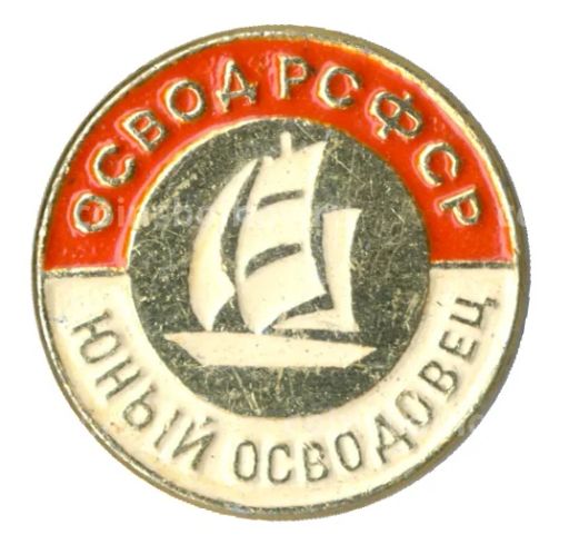 Значок ОСВОД РСФСР Юный осводовец