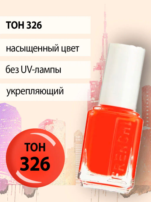 FRENCHI УМНАЯ ЭМАЛЬ Лак д/ногтей Укрепляющий 326 красная смородина 11мл