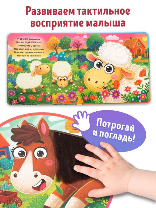 Тактильная книга «Потрогай и погладь. На ферме», 7 вставок