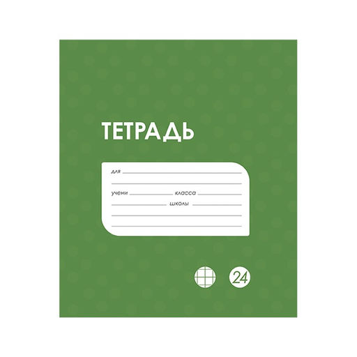 Цена за 20 шт. Тетрадь 24 листа в клетку Calligrata «Однотонная Классика в точку. Эконом», обложка мелованный картон, ВД-лак, блок №2 (серые листы), МИКС