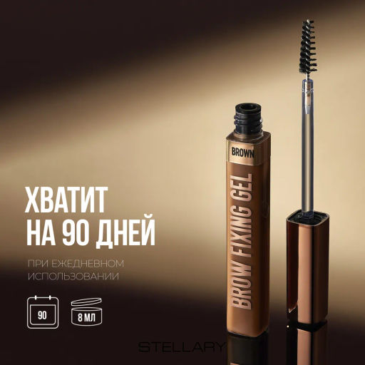 Гель для бровей Stellary Brow fixing gel коричневый  фото 8