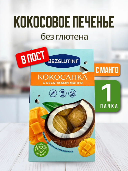 Конфеты Кокосанка манго Bezglutini 105г