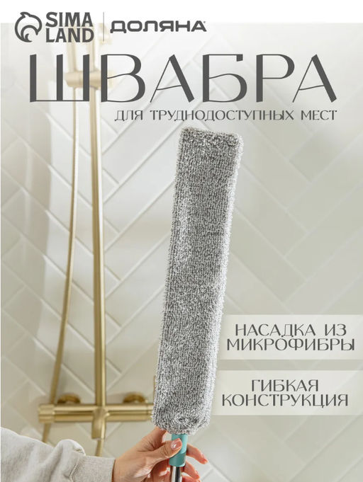 Швабра для уборки Доляна, гибкая, для труднодоступных мест, плоская насадка из микрофибры, 8×2,5×127 см  фото 7