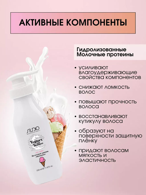 Йогуртовый шампунь для волос Мороженое, 350 мл, Studio - Kapous professional фото 2