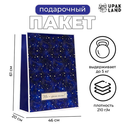 Пакет подарочный ламинированный Космос, XXL 46?61?20 см