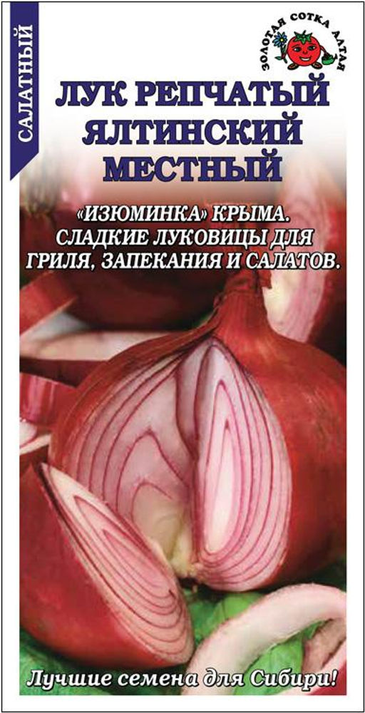 Лук репчатый Ялтинский местный 0,2г (Золотая сотка Алтая)
